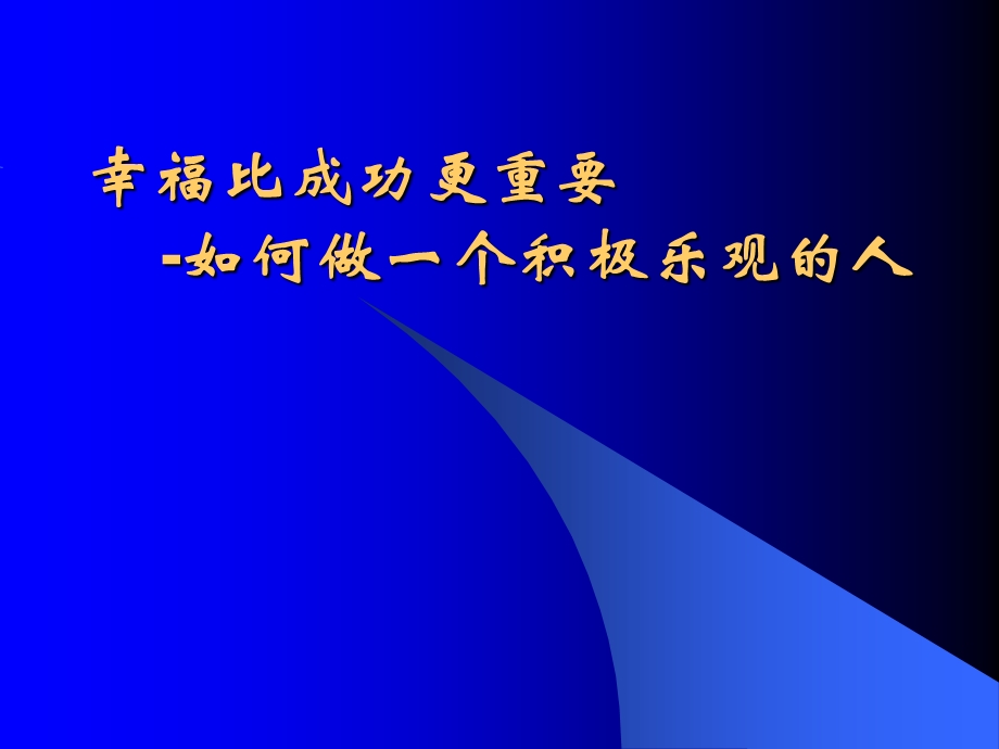 幸福乐观与积极心理学(曹新美).ppt_第1页