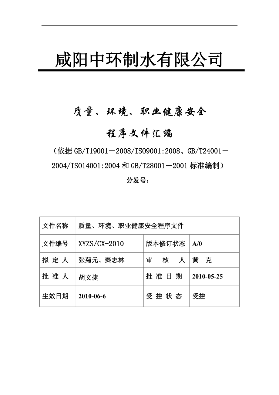 中环制水公司质量环境职业健康安全程序文件汇编(65页).doc_第1页