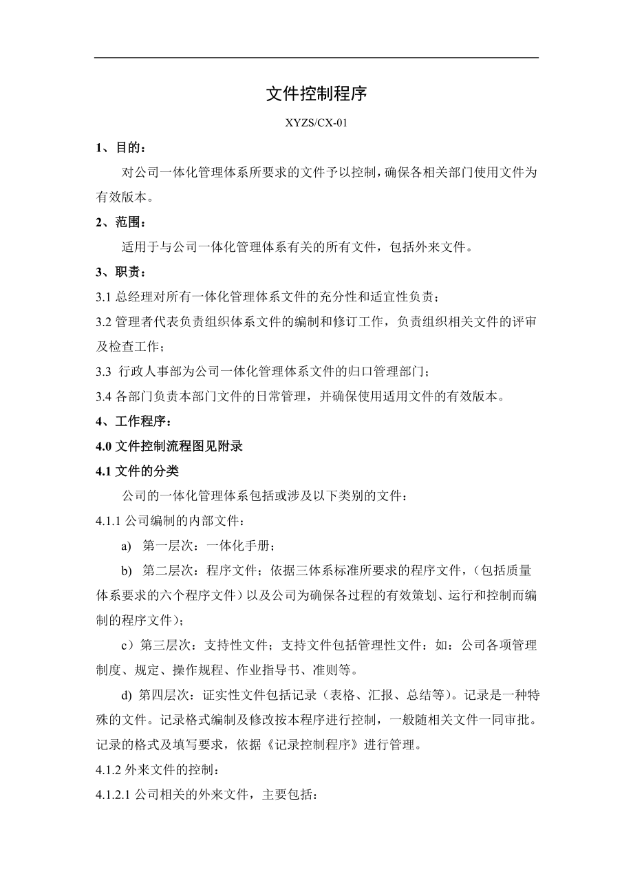 中环制水公司质量环境职业健康安全程序文件汇编(65页).doc_第2页