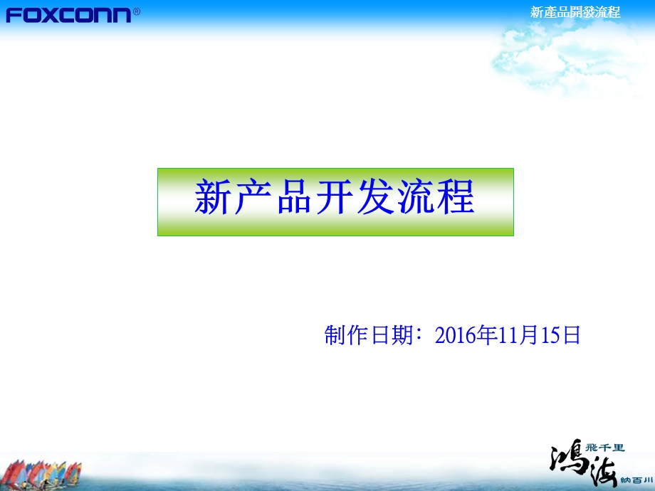 《新产品开发流程》PPT课件.ppt_第1页