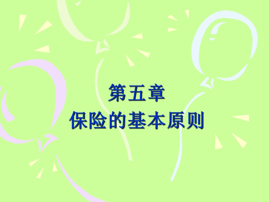 《保险利益原则》PPT课件.ppt_第1页