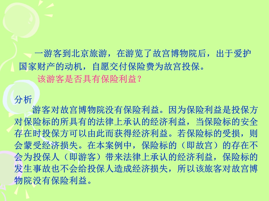 《保险利益原则》PPT课件.ppt_第3页