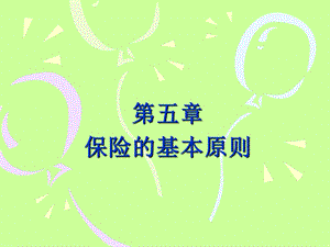 《保险利益原则》PPT课件.ppt