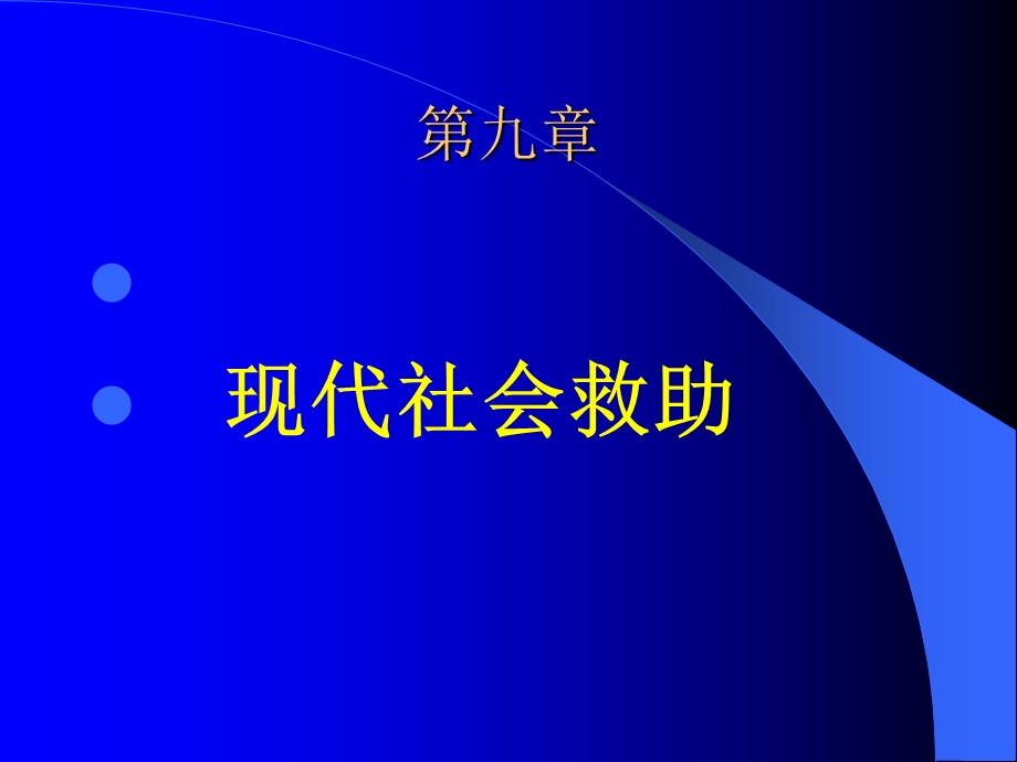 《社保本障概论》PPT课件.ppt_第2页