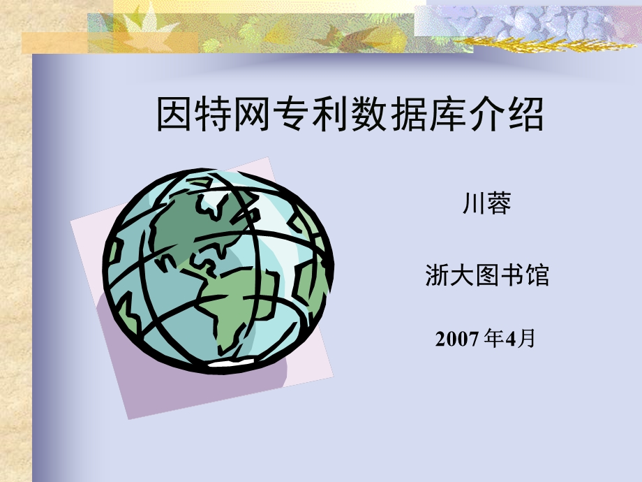 因特网专利数据库介绍ppt课件.ppt_第1页