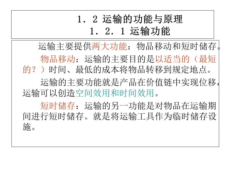 《物流运输重点》PPT课件.ppt_第2页