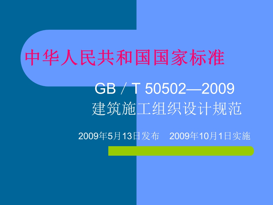 《施工组织设计规范》PPT课件.ppt_第1页