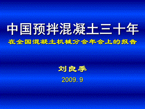 原中国溷凝土协会秘书长刘良季教授中国预拌溷凝土三十年.ppt