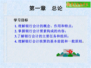 学习目标理解银行会计的概念作用和特点掌握银行.ppt