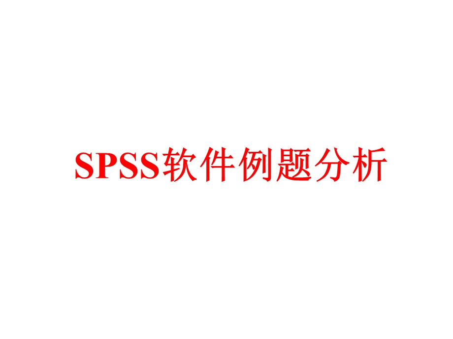 《SPSS实例分析》PPT课件.ppt_第1页