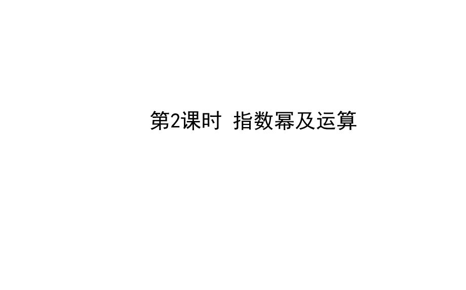 《指数幂及运算》PPT课件.ppt_第1页