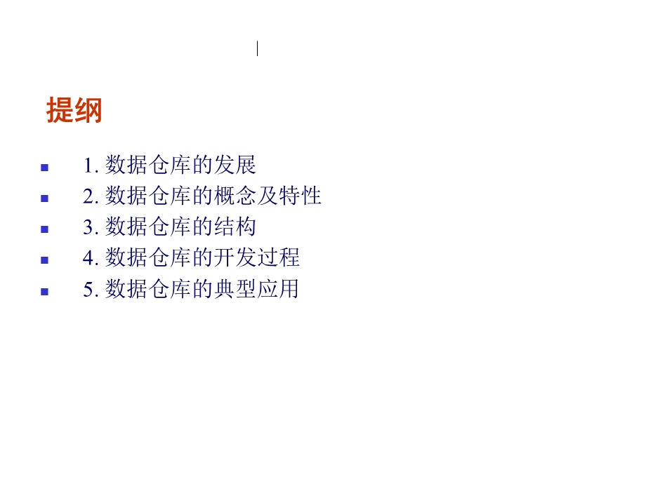 《数据仓库设计》PPT课件.ppt_第2页