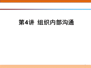 《组织内部沟通》PPT课件.ppt