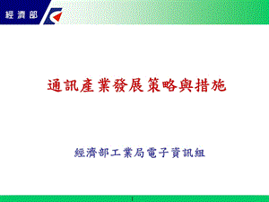 通讯产业发展策略与措施.ppt