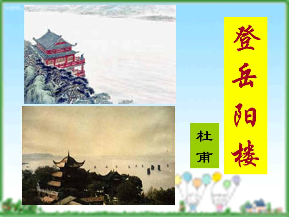 《登岳阳楼》PPT课件.ppt_第1页