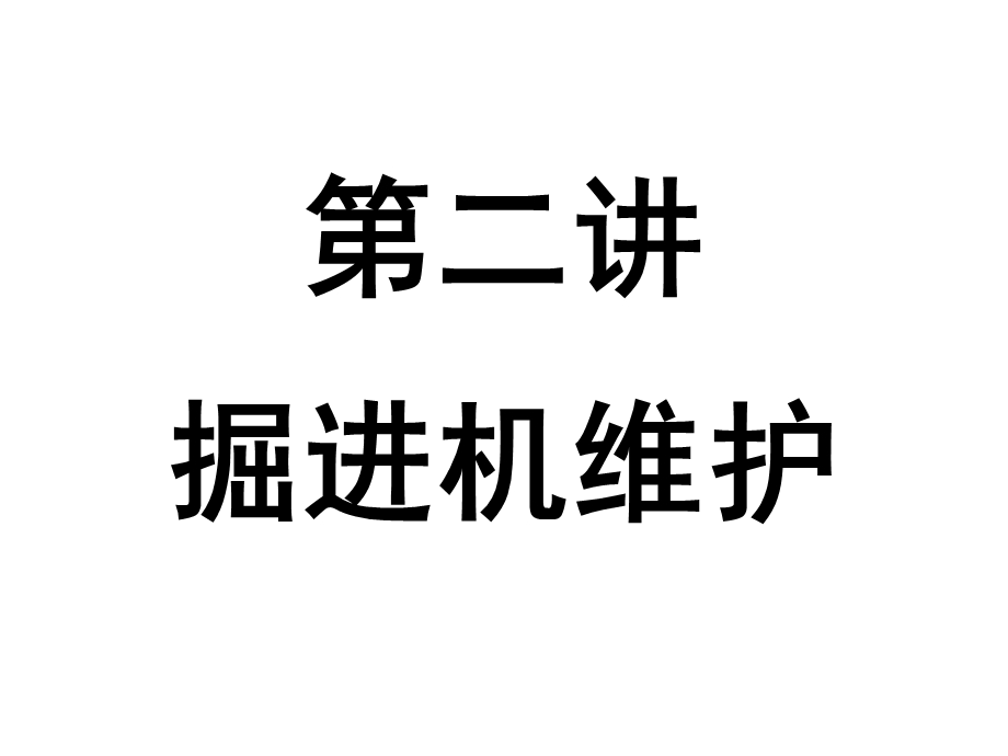 《掘进机维护》PPT课件.ppt_第1页