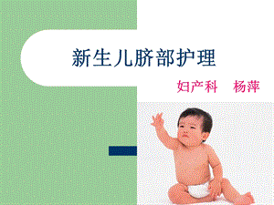 《新生儿脐部护理》PPT课件.ppt