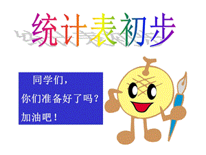 《统计表初步》PPT课件.ppt