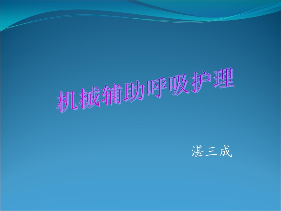 《机械辅助呼吸》PPT课件.ppt_第1页