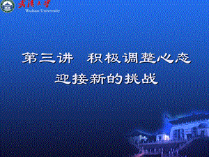 《积极调整心态》PPT课件.ppt