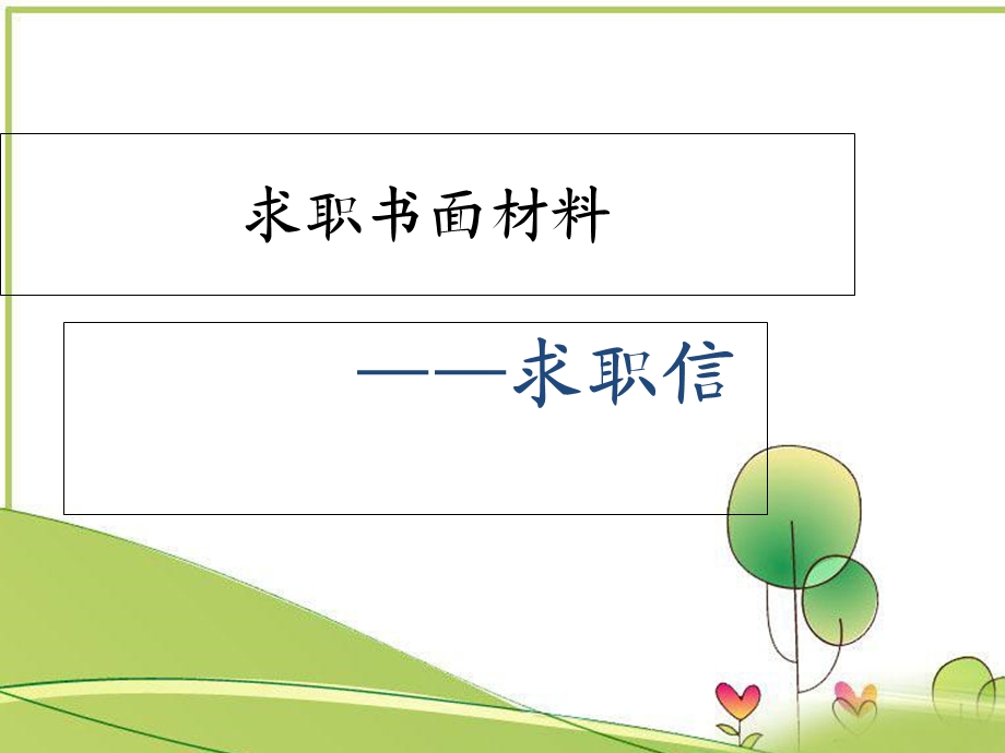 《求职材料准备》PPT课件.ppt_第2页