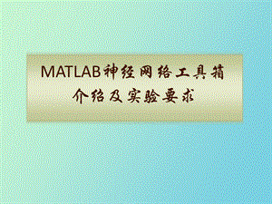 MATLAB神经网络实验.ppt