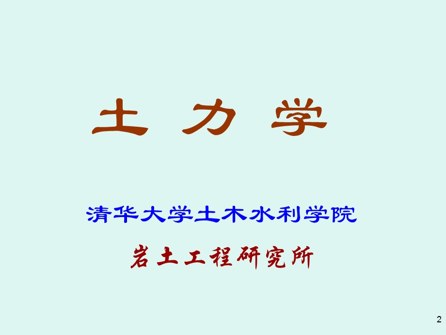 《清华土力学》PPT课件.ppt_第2页