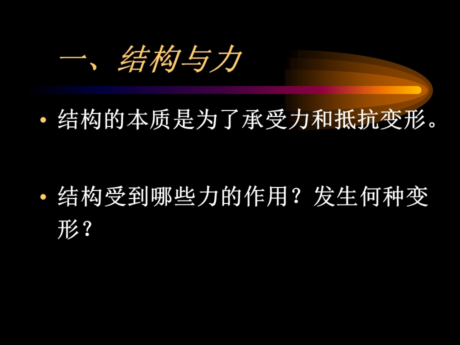 《结构受力分析》PPT课件.ppt_第2页