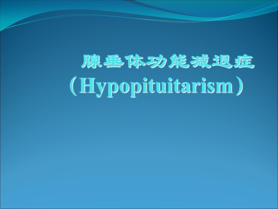 《腺垂体功能减退》PPT课件.ppt_第1页