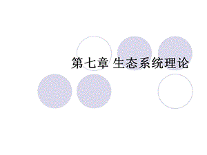 《生态系统理》PPT课件.ppt