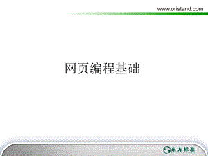 《网页编程基础》PPT课件.ppt