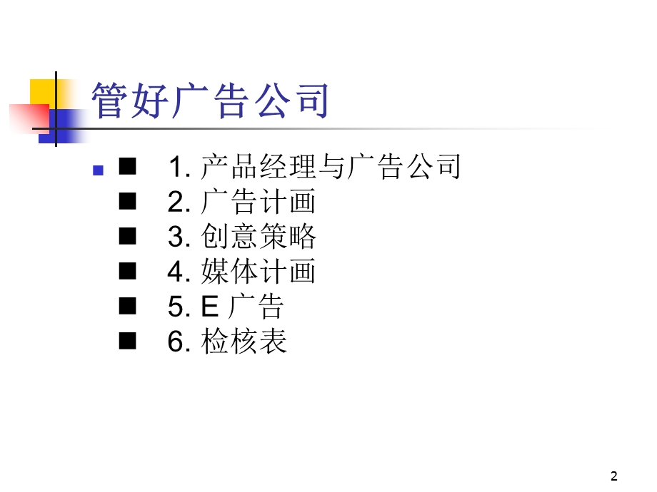 《管好广告公司》PPT课件.ppt_第2页