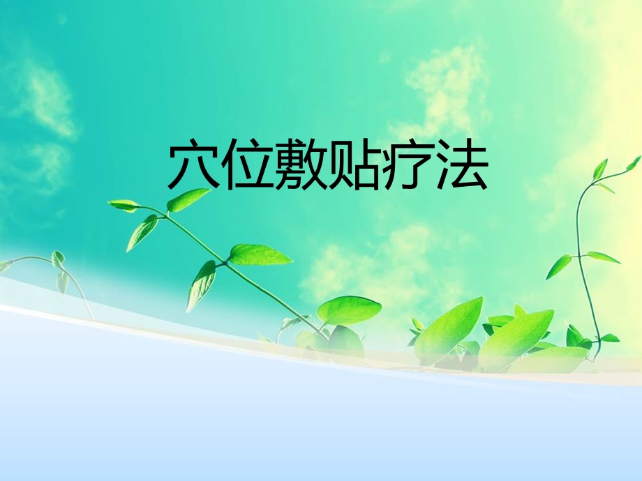 穴位敷贴技术.ppt_第1页