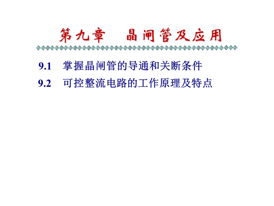 《晶闸管电路》PPT课件.ppt_第1页