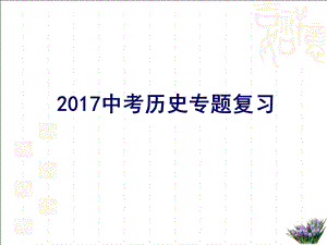 2017中考历史专题复习.ppt