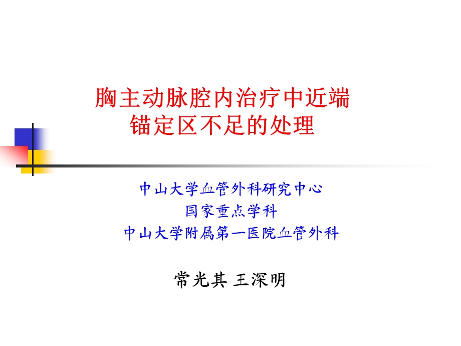 胸主动脉腔内治疗中近端锚定区不足处理.ppt_第1页