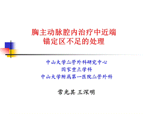 胸主动脉腔内治疗中近端锚定区不足处理.ppt