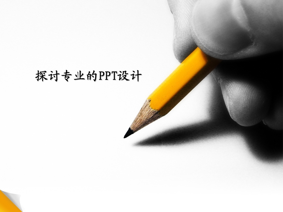 《探讨专业的设计》PPT课件.ppt_第1页