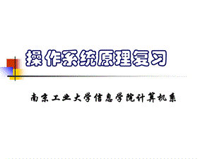 《操作系统复习》PPT课件.ppt