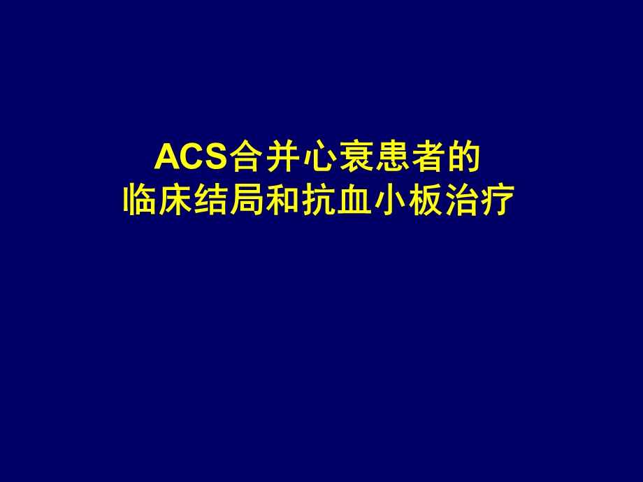 ACS合并心衰患者临床结局和抗血小板治疗.ppt_第1页