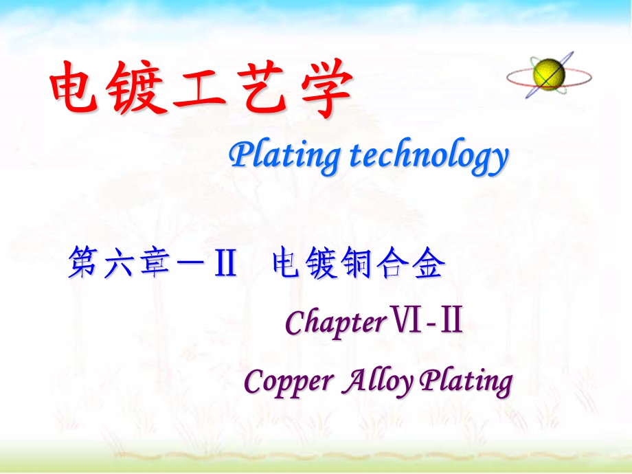 《电镀铜合金》PPT课件.ppt_第1页