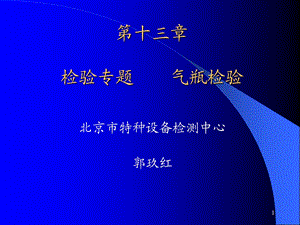 《检验师气瓶试》PPT课件.ppt