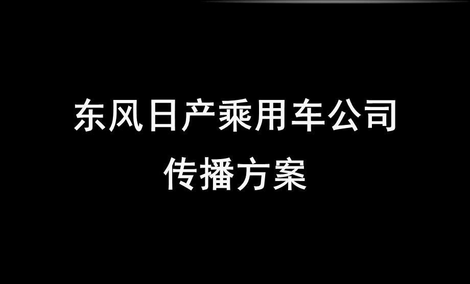 《日产营销方案》PPT课件.ppt_第1页