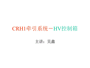 CRH1牵引系统-HV控制箱.ppt