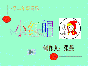 《故事小红帽》PPT课件.ppt