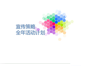 2016年推广策略及全年活动铺排简案.ppt