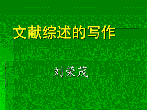 《文献综述的写作》PPT课件.ppt