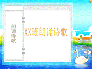 《朗诵诗歌》PPT课件.ppt