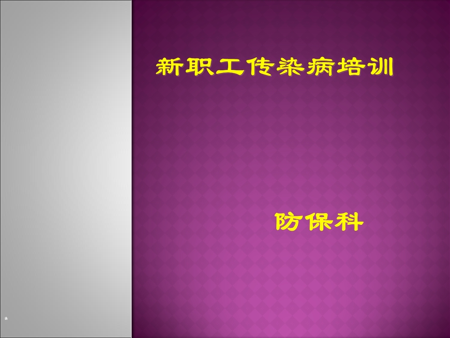 《职工培训防保》PPT课件.ppt_第1页