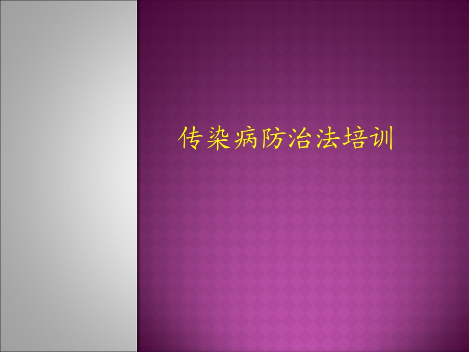 《职工培训防保》PPT课件.ppt_第3页